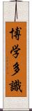 博学多識 Scroll