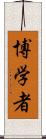 博学者 Scroll