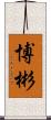 博彬 Scroll