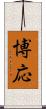 博応 Scroll