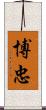 博忠 Scroll