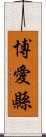 博愛縣 Scroll