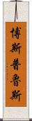 博斯普魯斯 Scroll