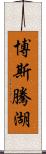 博斯騰湖 Scroll