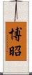博昭 Scroll