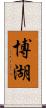 博湖 Scroll