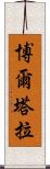 博爾塔拉 Scroll