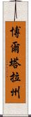 博爾塔拉州 Scroll