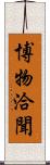 博物洽聞 Scroll