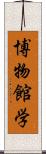 博物館学 Scroll