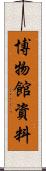 博物館資料 Scroll