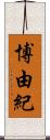博由紀 Scroll