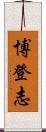 博登志 Scroll