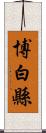 博白縣 Scroll