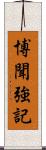 博聞強記 Scroll