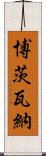 博茨瓦納 Scroll