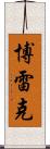 Borek Scroll