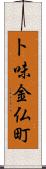 卜味金仏町 Scroll