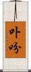 卟吩 Scroll