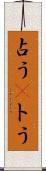 占う(P) Scroll
