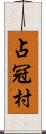 占冠村 Scroll