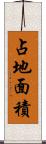 占地面積 Scroll