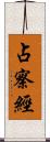 占察經 Scroll