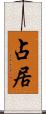 占居 Scroll