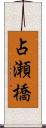 占瀬橋 Scroll