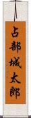 占部城太郎 Scroll