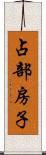 占部房子 Scroll