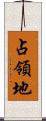 占領地 Scroll