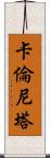 Karenita Scroll