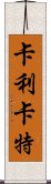 卡利卡特 Scroll