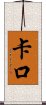 Kako Scroll