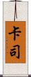 卡司 Scroll