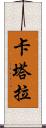 Katara Scroll