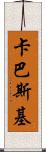 卡巴斯基 Scroll