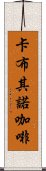 卡布其諾咖啡 Scroll