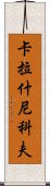 卡拉什尼科夫 Scroll