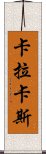 卡拉卡斯 Scroll