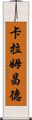 卡拉姆昌德 Scroll