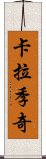 卡拉季奇 Scroll