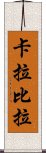 卡拉比拉 Scroll