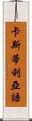 卡斯蒂利亞語 Scroll