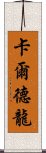 卡爾德龍 Scroll