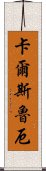 卡爾斯魯厄 Scroll