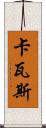 卡瓦斯 Scroll