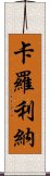 卡羅利納 Scroll