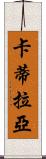 Catilayah Scroll